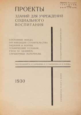 Проекты зданий для учреждений социального воспитания. Состояние фонда.... М.: Государственное издательство, 1930.